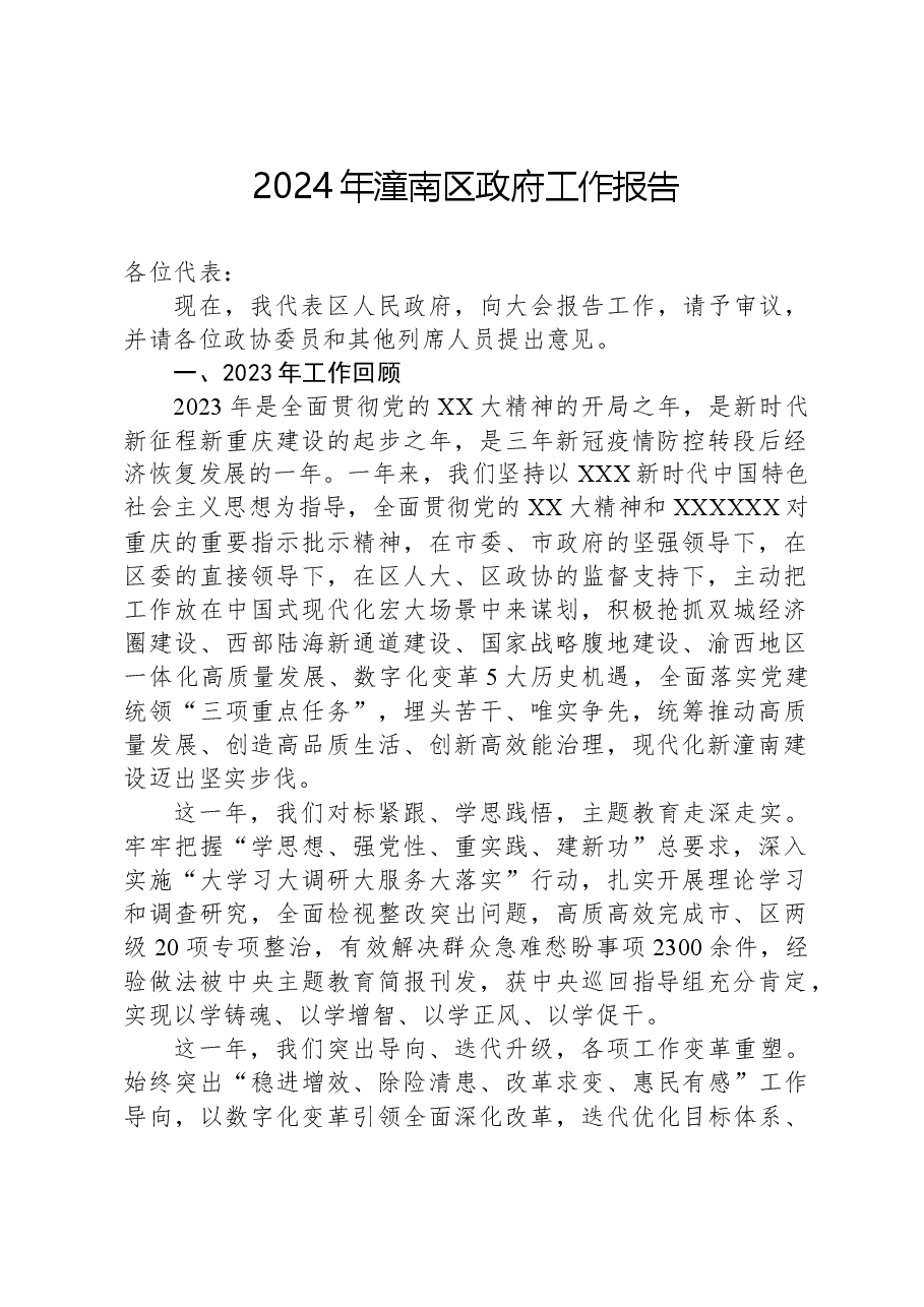 2024年潼南区政府工作报告.docx，第1页预览