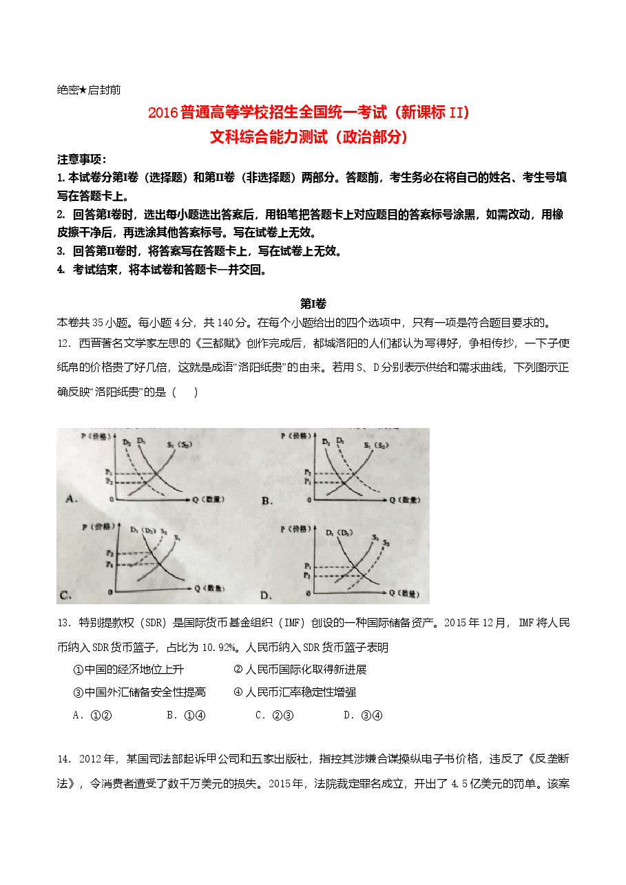 2016年高考贵州卷文综政治及参考答案.doc,第1页预览