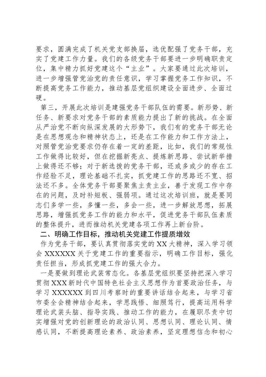 在党务干部培训班上的讲话.docx,第2页预览