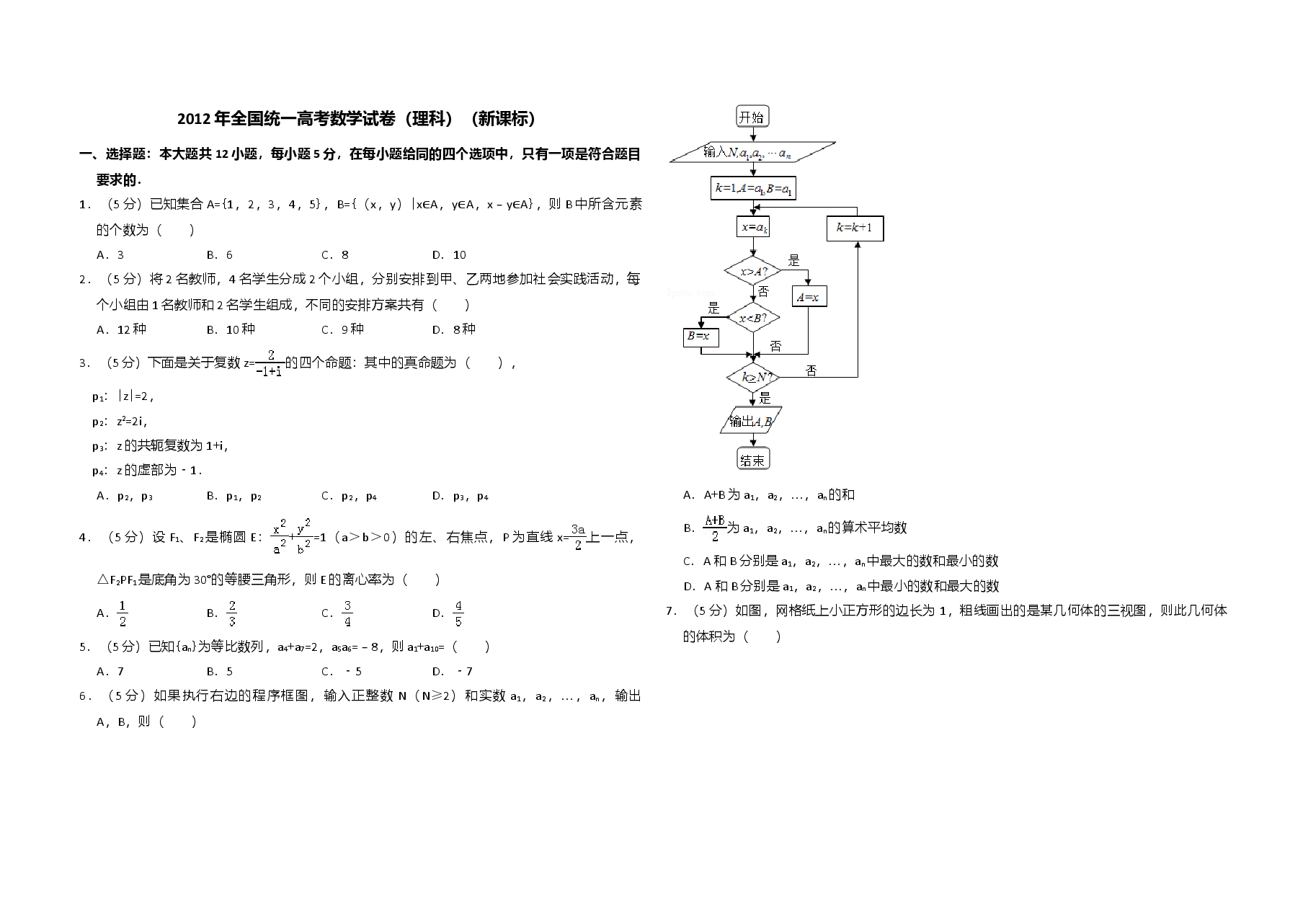 2012年全国统一高考数学试卷(理科)(新课标)(含解析版).doc,第1页预览