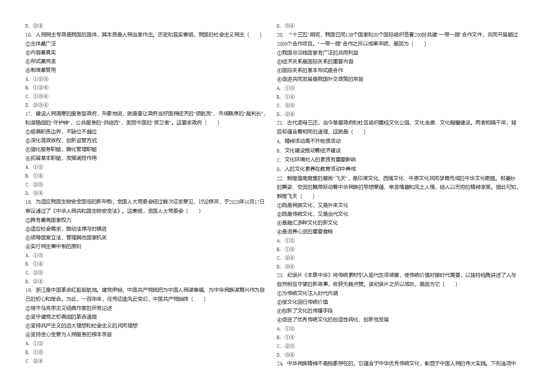 2021年浙江省高考政治【1月】（原卷版）.doc，第2页预览