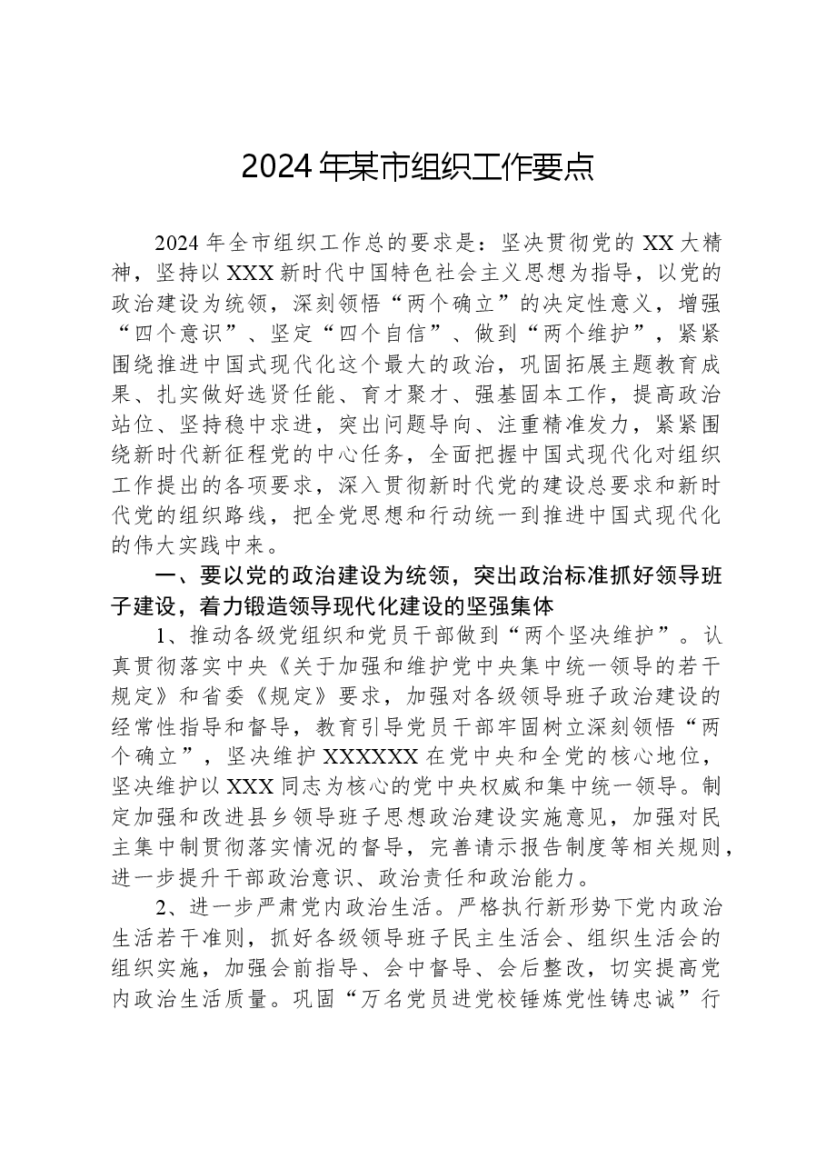 2024年某市组织工作要点.docx，第1页预览