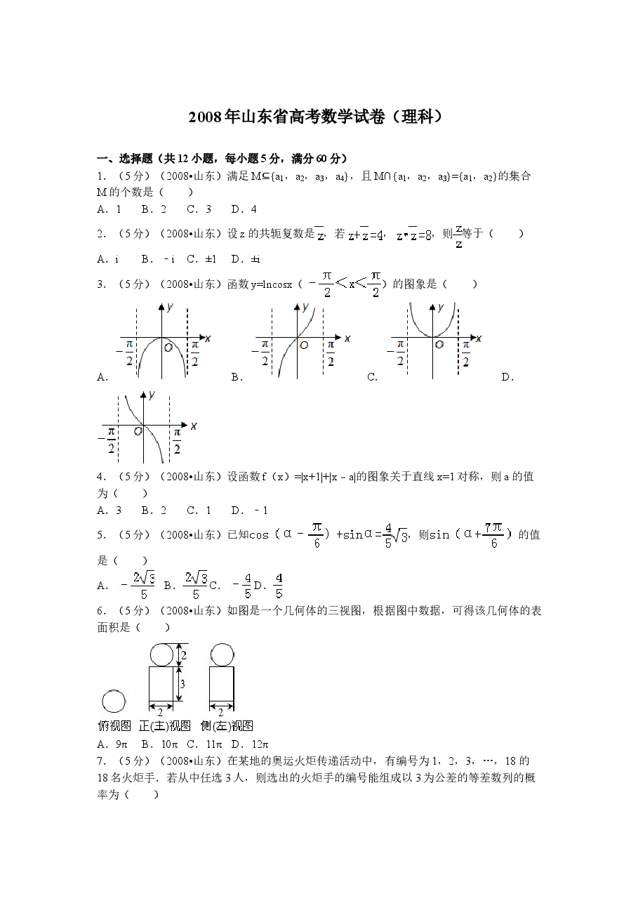 2008年高考真题数学【理】(山东卷)(含解析版).doc,第1页预览