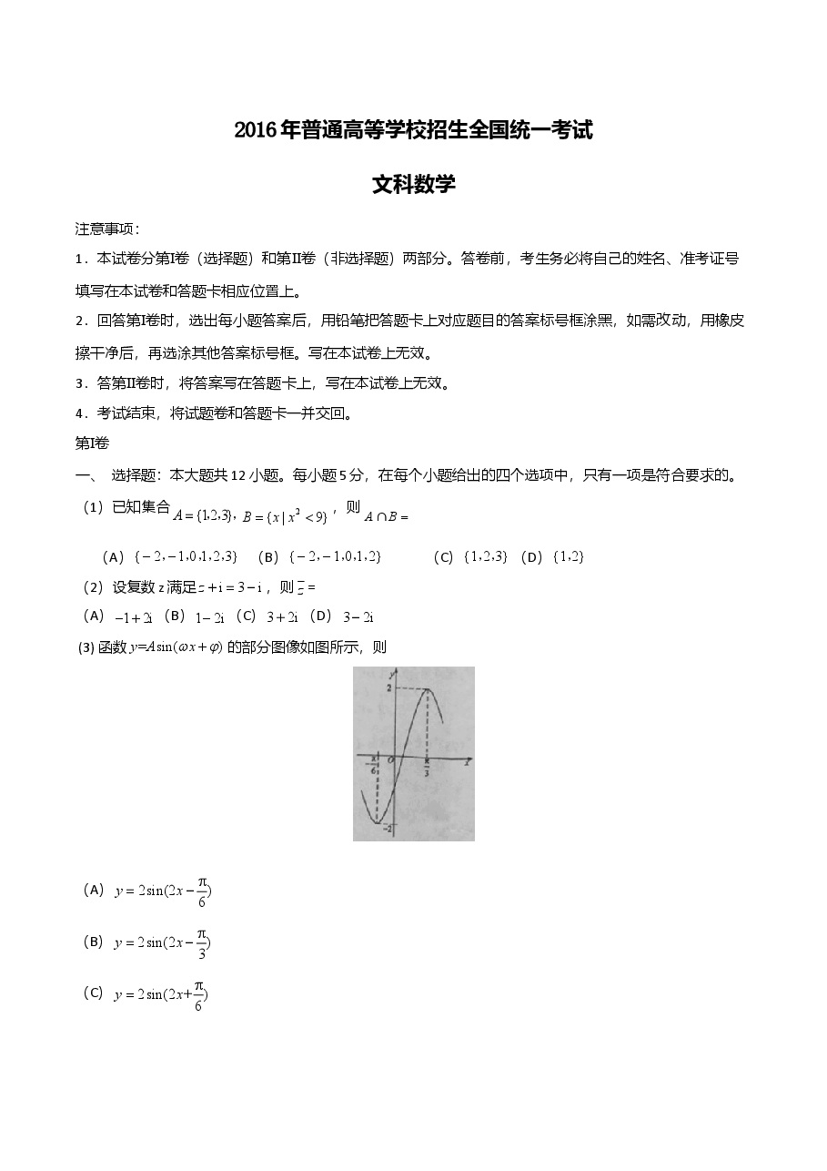 2016年海南省高考文科数学试题及答案.doc,第1页预览
