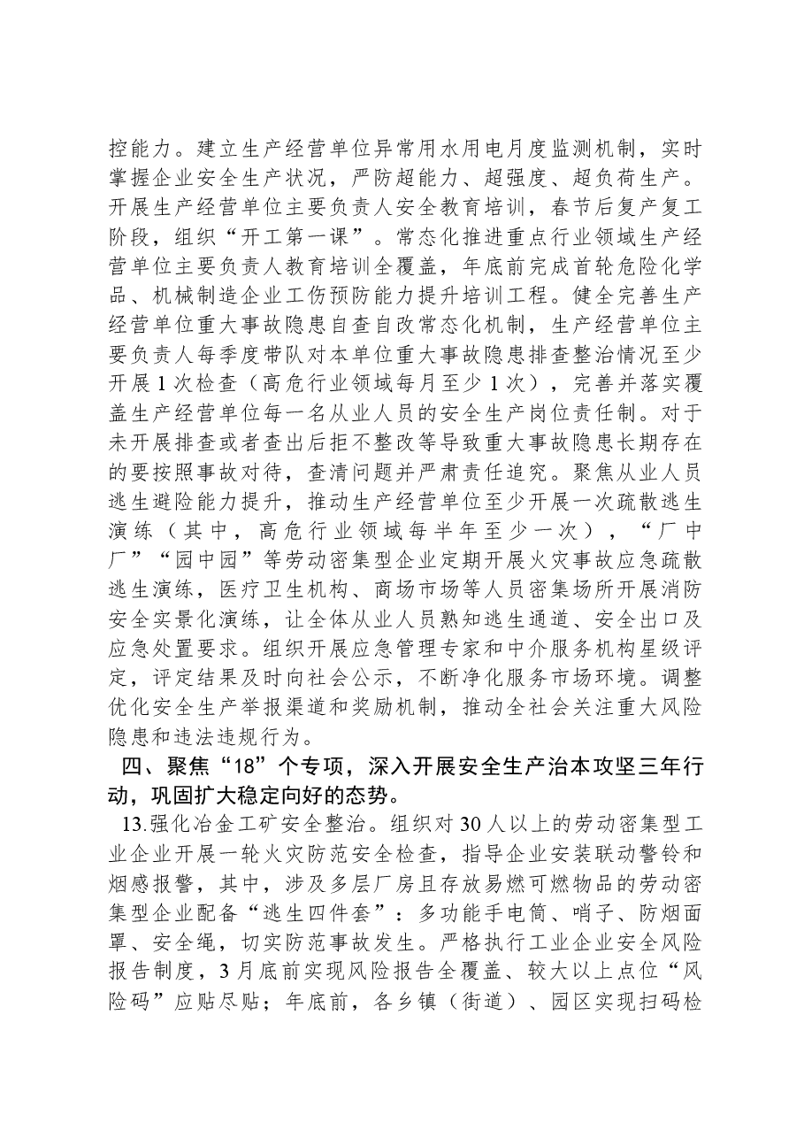 镇2024年安全生产工作要点.docx,第4页预览