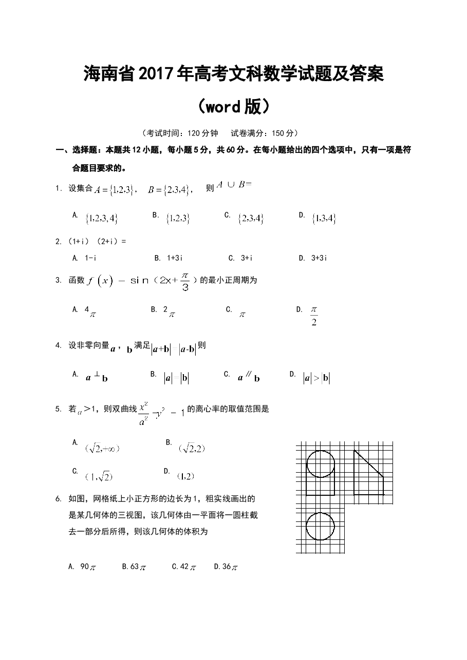 2017年海南省高考文科数学试题及答案.doc,第1页预览