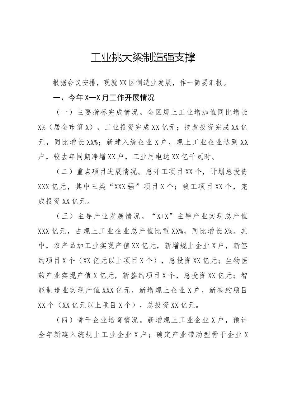 在全市制造业大会上的发言.docx,第1页预览