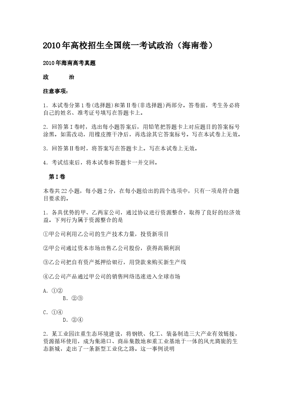 2010年海南省高考政治(原卷版).docx,第1页预览