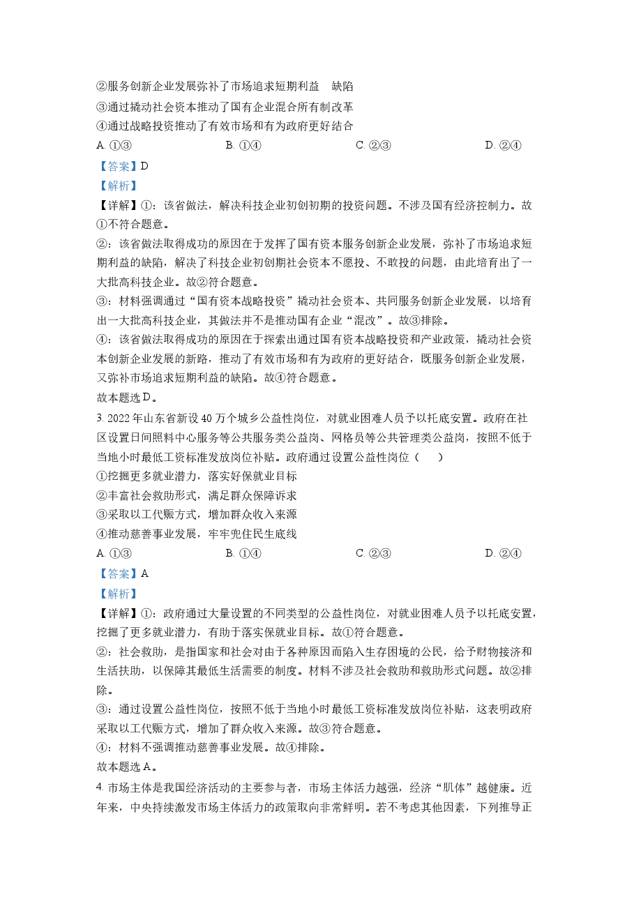 精品解析:2022年新高考山东政治高考真题(解析版).docx,第2页预览