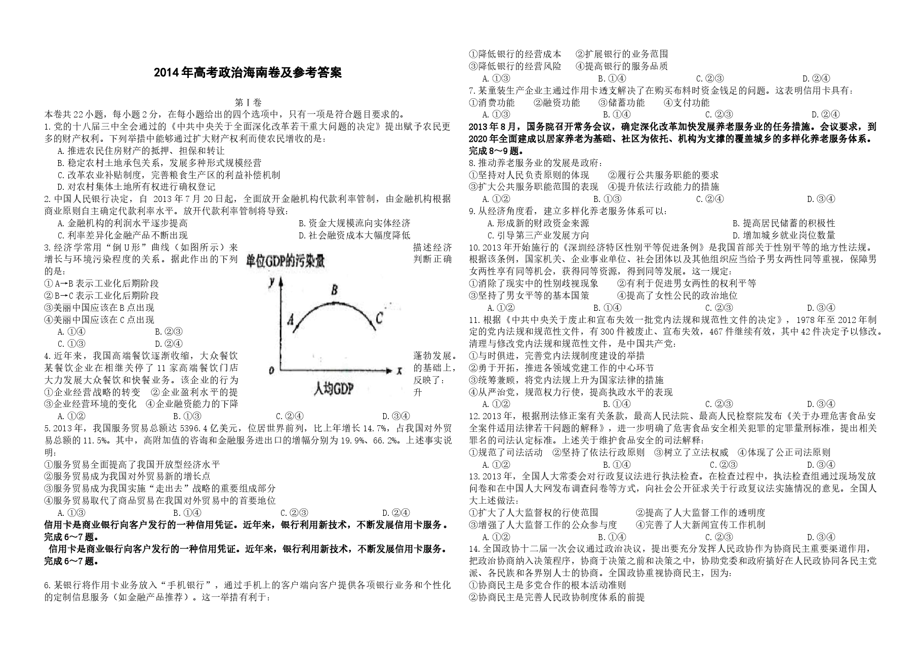 2014年海南省高考政治试题及答案.doc,第1页预览