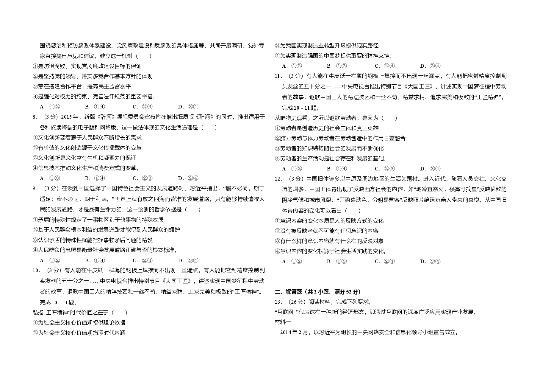 2016年全国统一高考政治试卷（新课标ⅲ）（原卷版）.doc，第2页预览