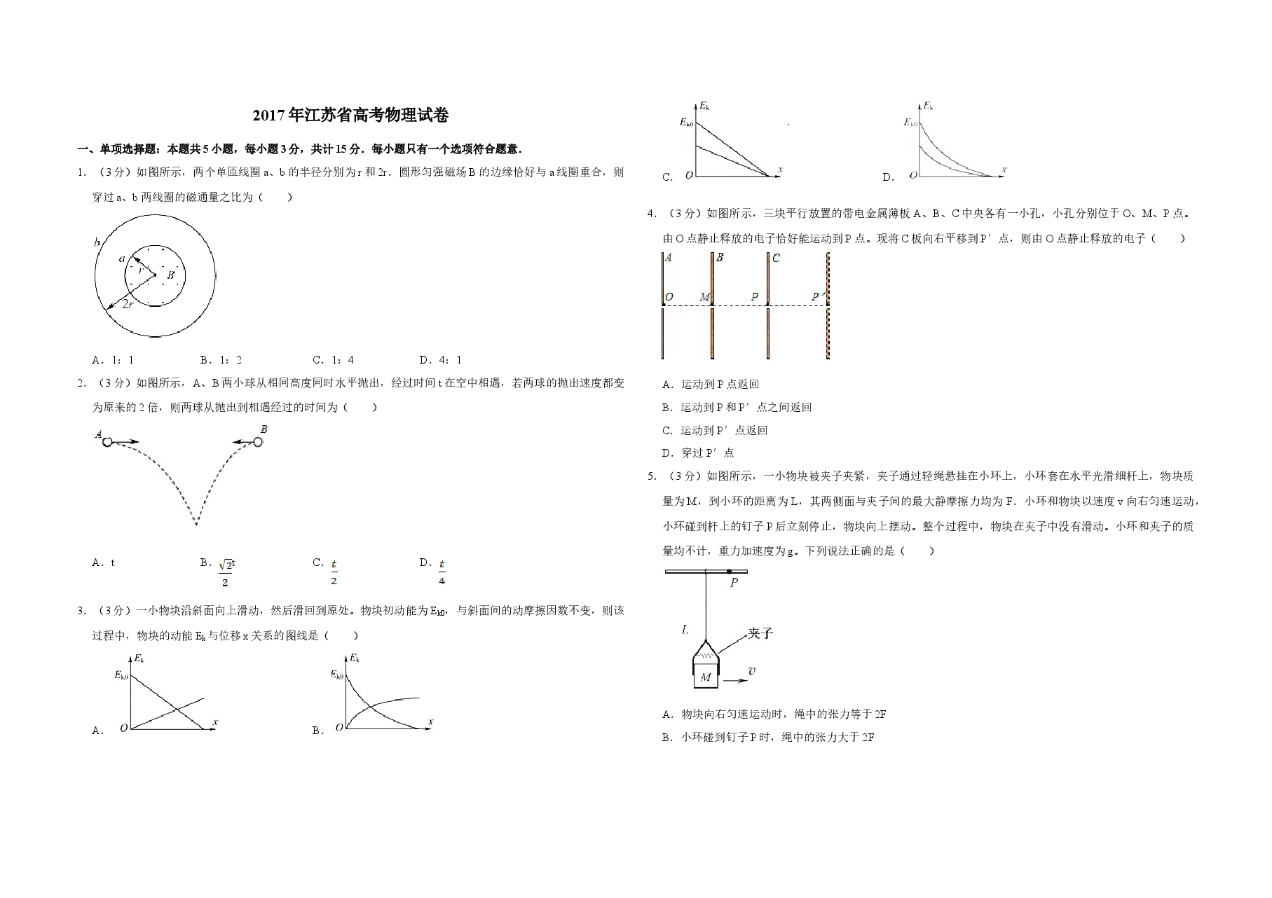 2017年江苏省高考物理试卷 .doc,第1页预览