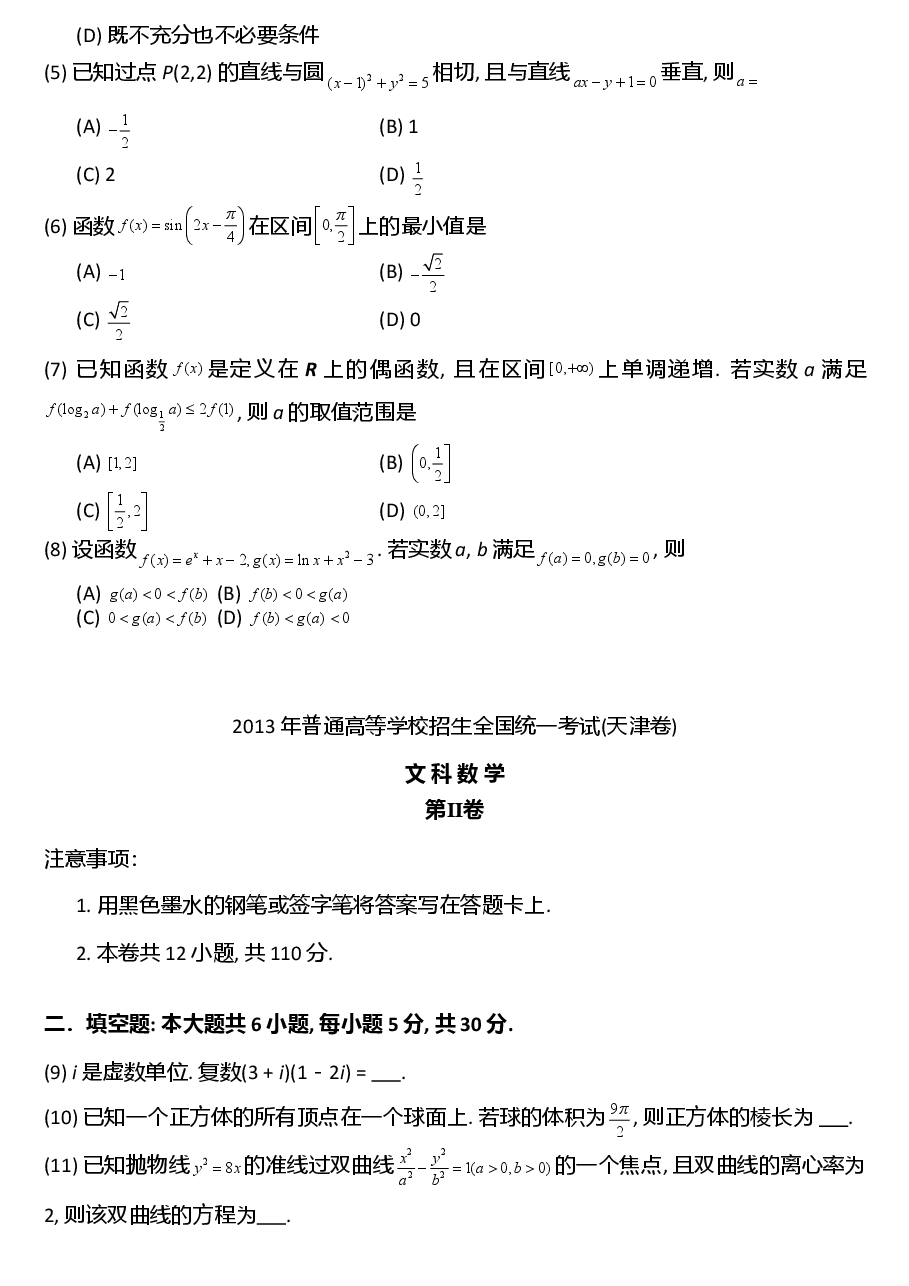 2013年天津高考文科数学试题及答案(Word版).doc,第2页预览