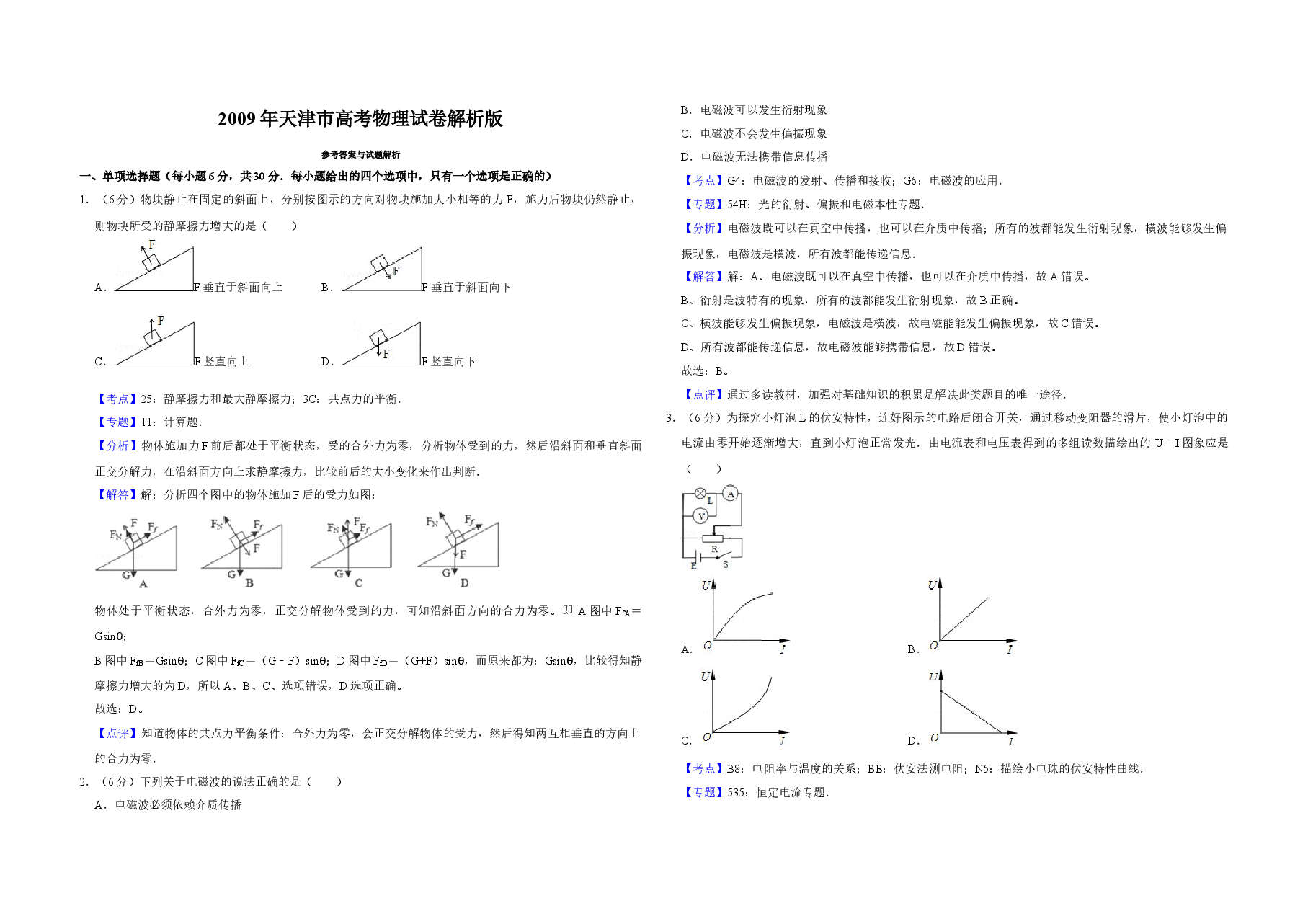 2009年天津市高考物理试卷解析版 .doc,第1页预览