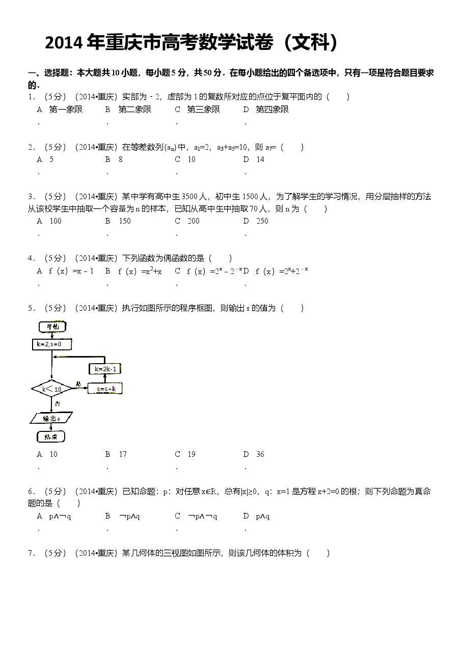 2014年重庆市高考数学试卷(文科)含答案.doc,第1页预览