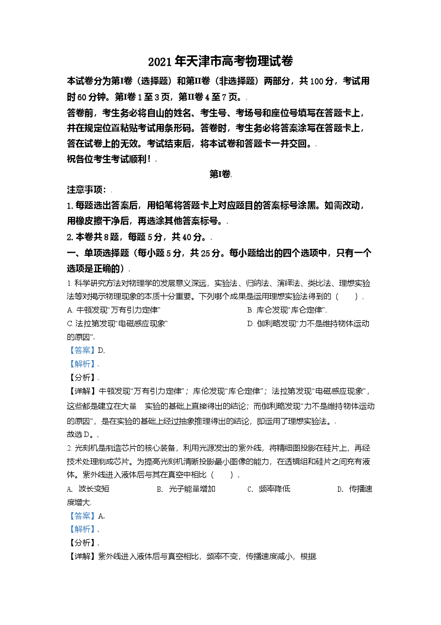 2021年天津市高考物理试卷  .doc，第1页预览