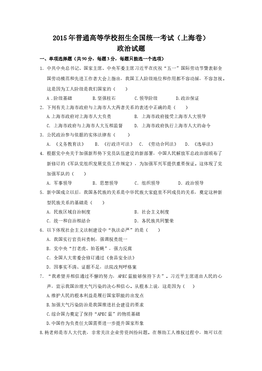 2015年上海市高中毕业统一学业考试政治试卷(word解析版).doc,第1页预览