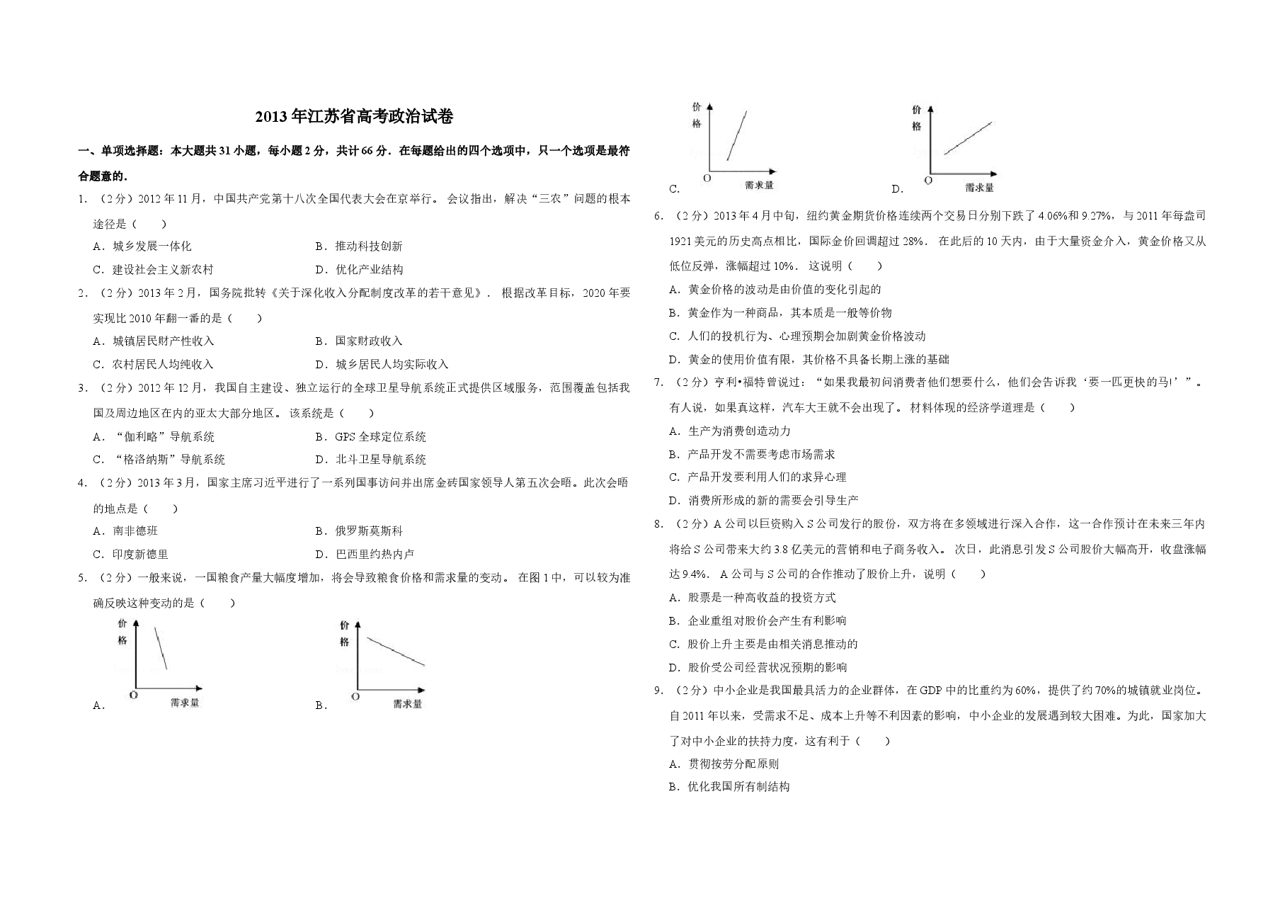 2013年江苏省高考政治试卷 .doc,第1页预览
