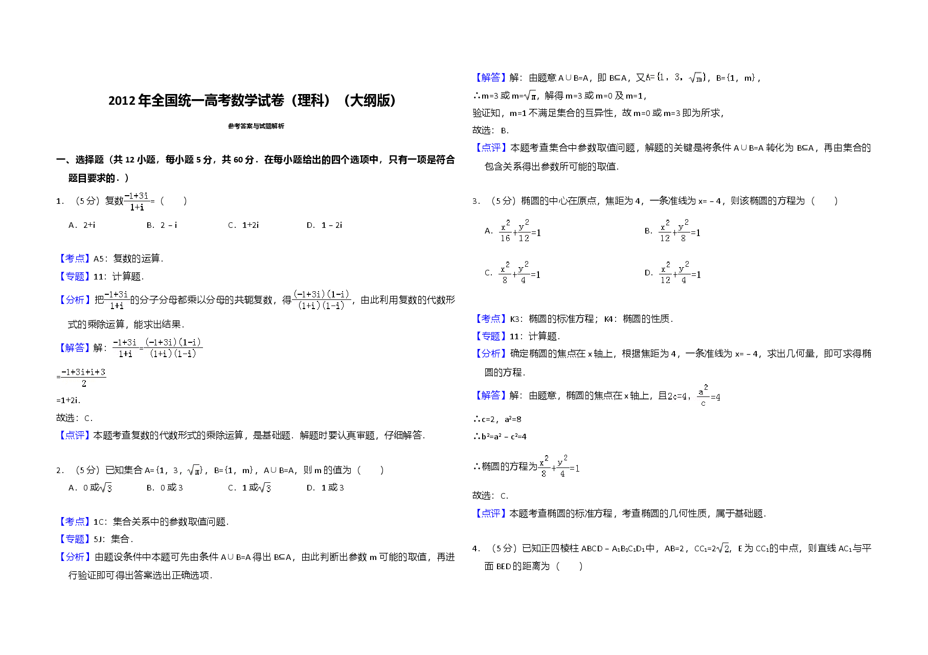 2012年全国统一高考数学试卷(理科)(大纲版)(含解析版).doc,第3页预览