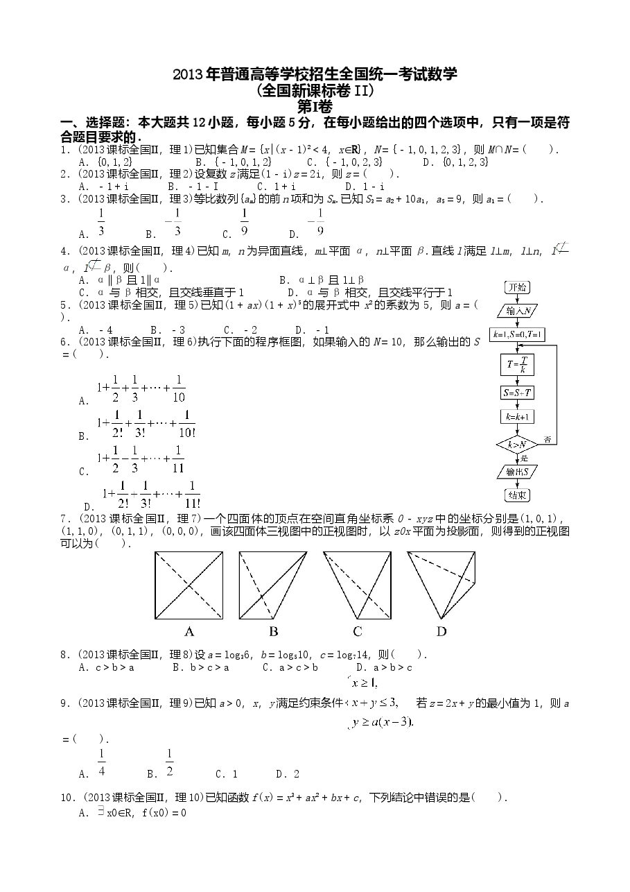 2013年理科数学海南省高考真题含答案.doc,第1页预览