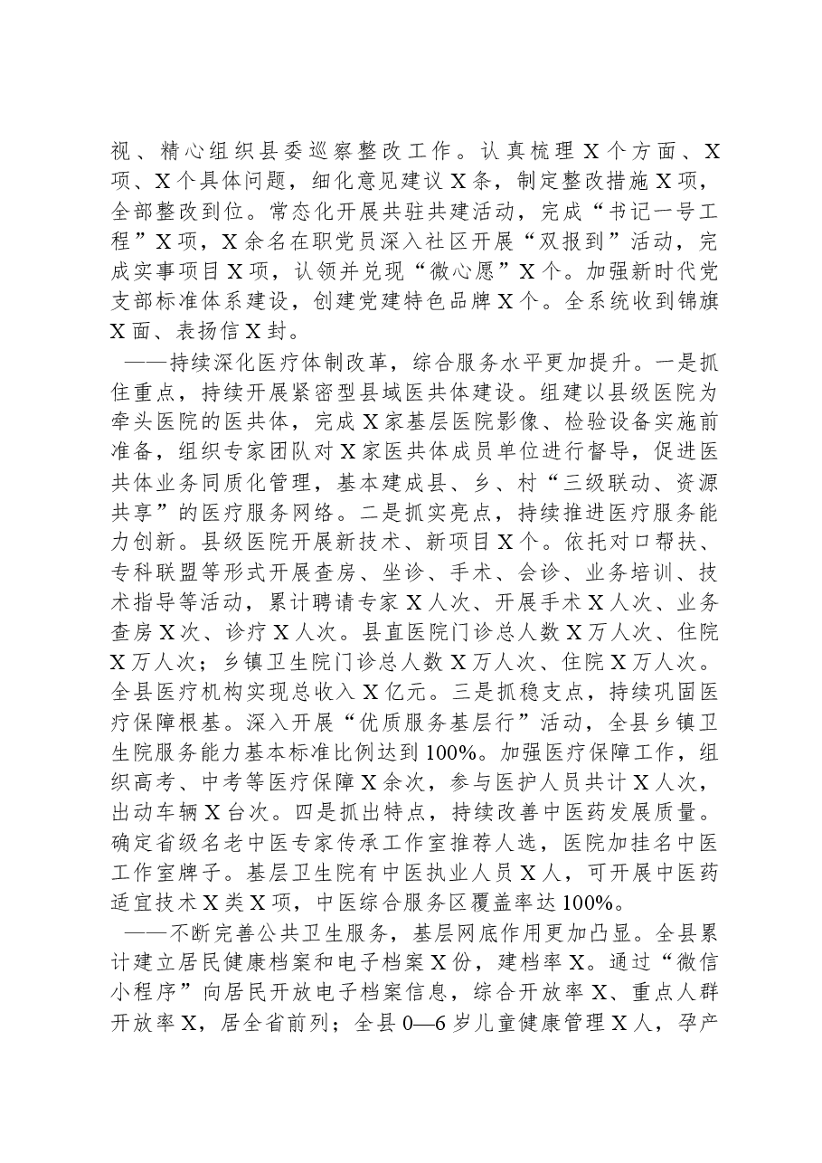 2024年全县卫生健康工作会议讲话报告.docx,第2页预览