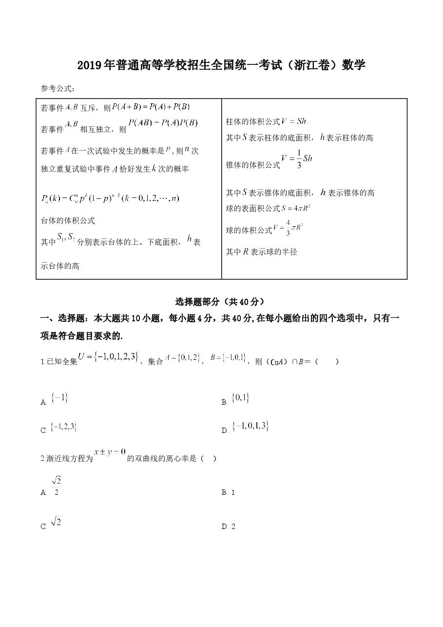 2019年高考浙江高考数学试题及答案(精校版).doc,第1页预览