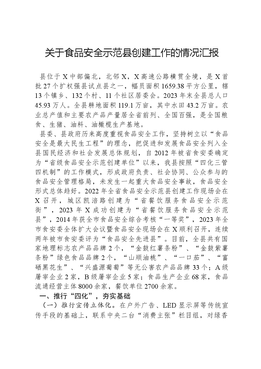 关于食品安全示范县创建工作的情况汇报.docx,第1页预览