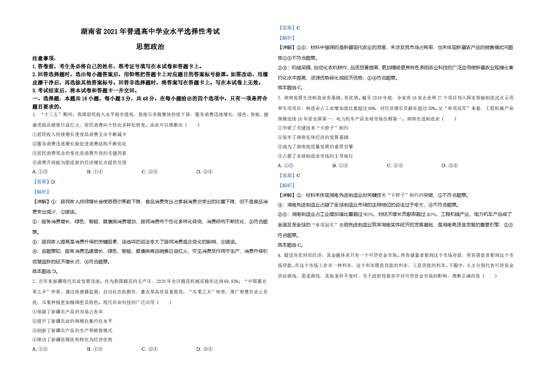 2021年湖南省普通高中学业水平选择性考试政治试题（解析版）.doc，第1页预览