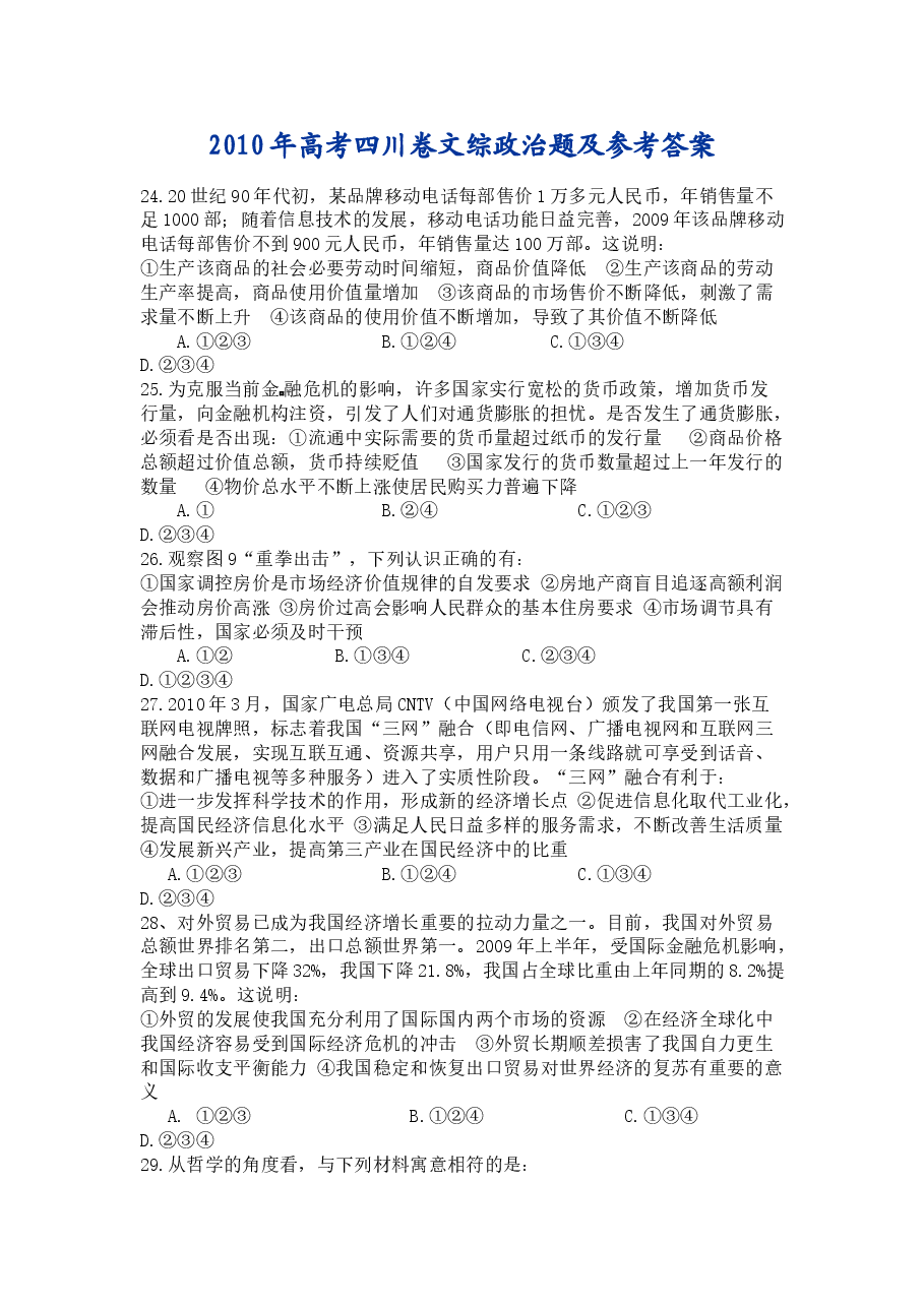 2010年高考四川卷文综政治及参考答案.doc,第1页预览