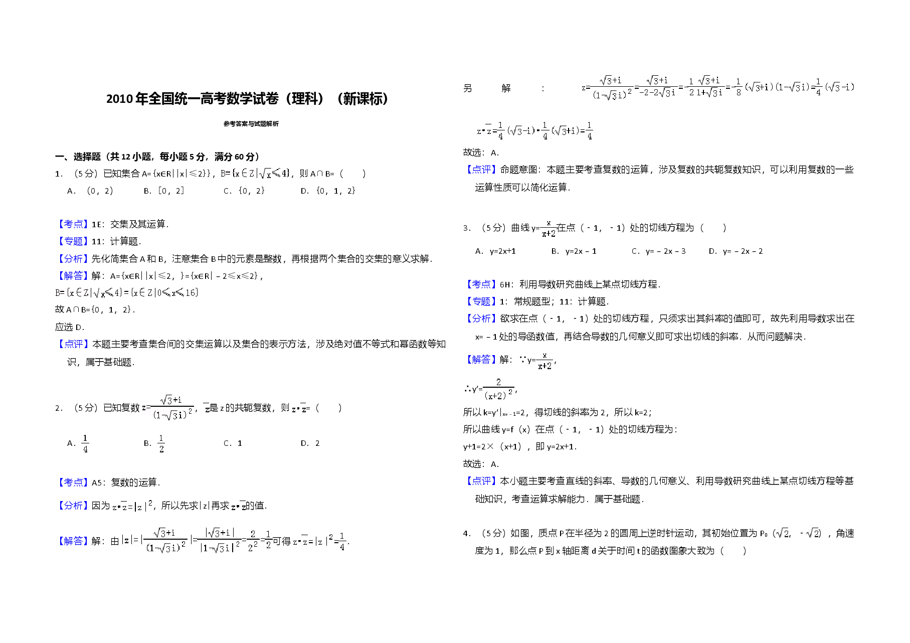 2010年全国统一高考数学试卷（理科）（新课标）（含解析版）.doc，第4页预览