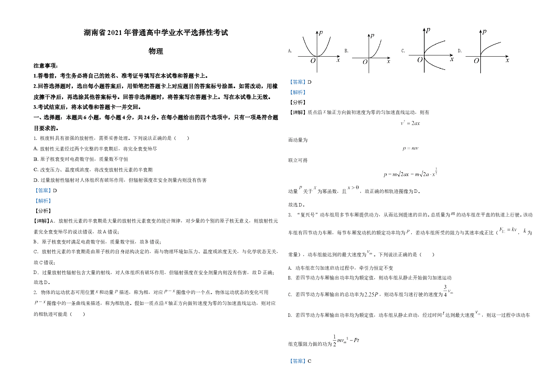2021年湖南省普通高中学业水平选择性考试(湖南卷)(解析版).doc,第1页预览