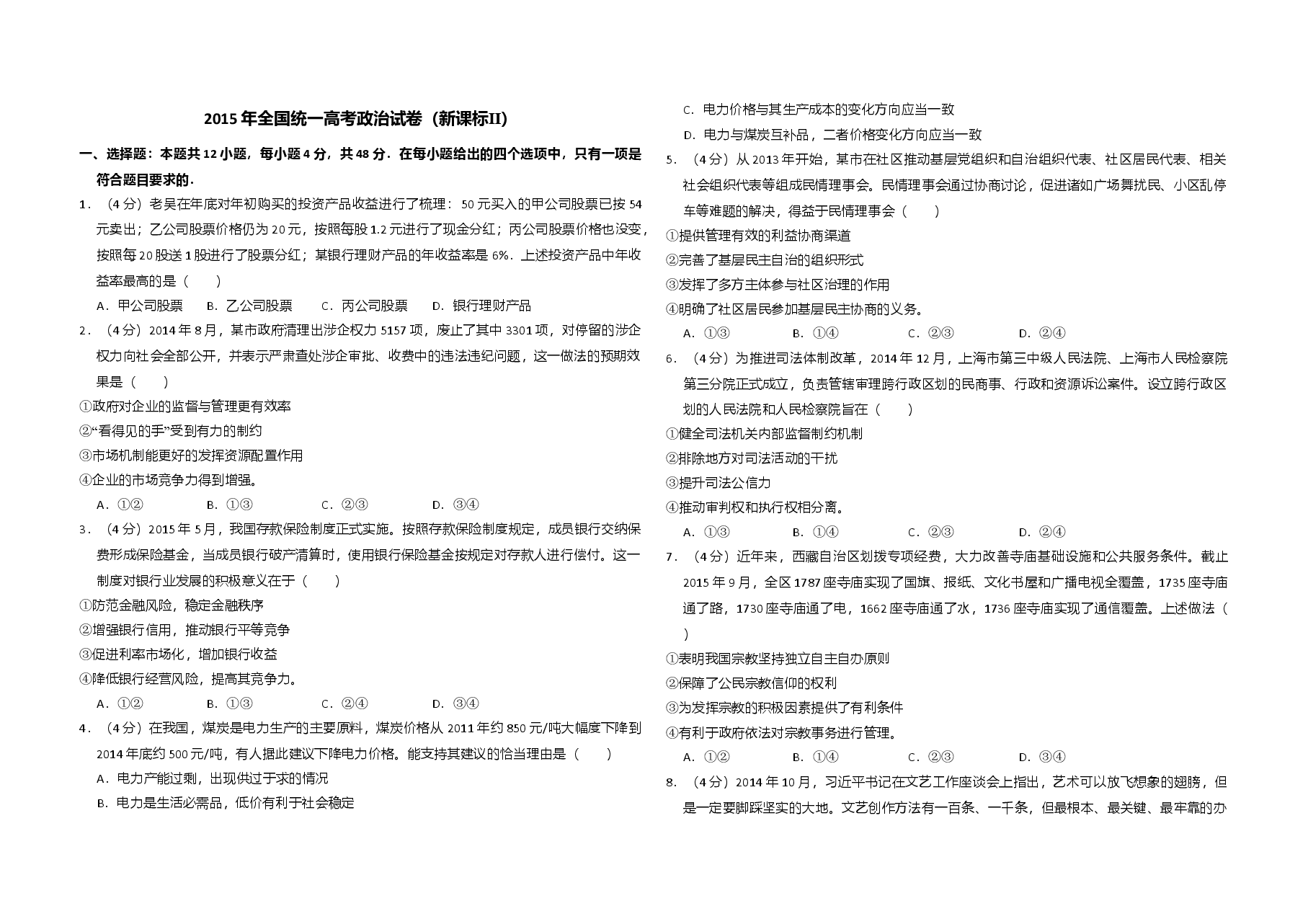 2015年全国统一高考政治试卷(新课标ⅱ)(含解析版).doc,第1页预览
