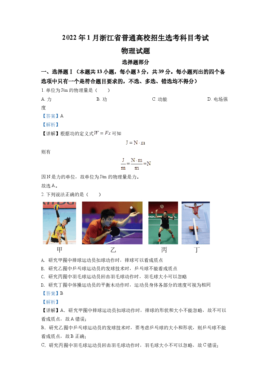 精品解析:2022 年 1 月浙江省普通高校招生选考科目考试物理试题2(解析版).docx,第1页预览