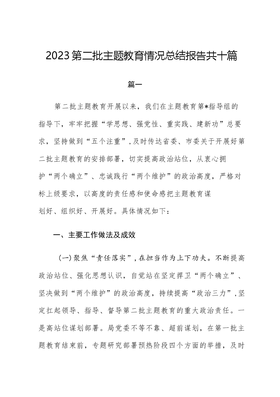 (10篇)2023第二批主题教育情况总结报告.docx,第1页预览