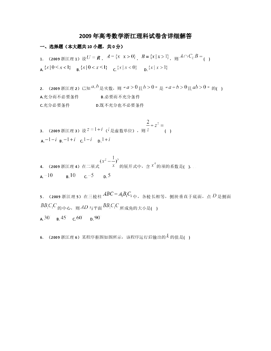 2009年浙江高考数学(理科)试卷(含答案).doc,第1页预览