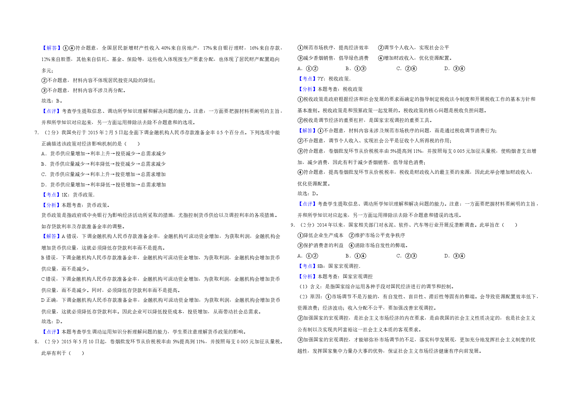 2015年江苏省高考政治试卷解析版   .doc，第3页预览