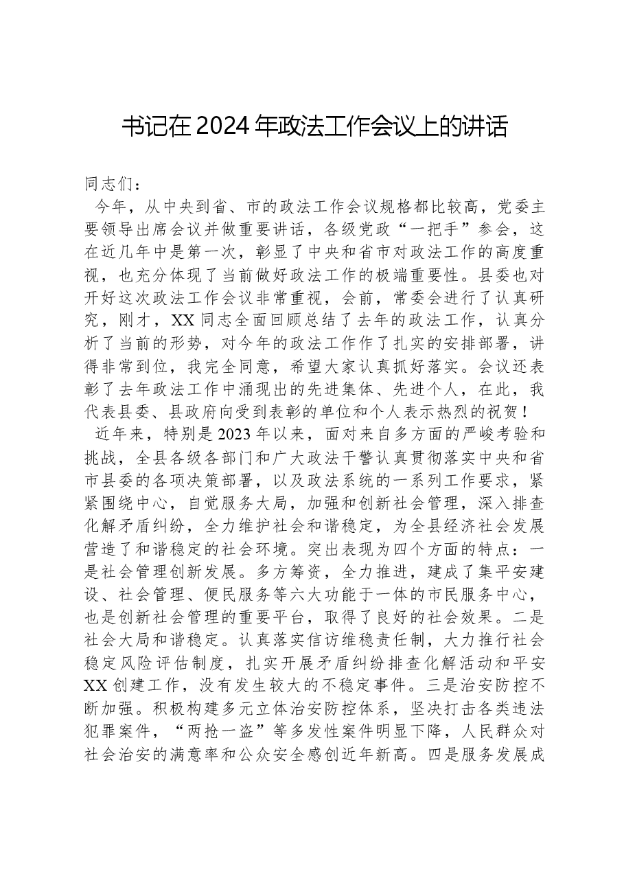书记在2024年政法工作会议上的讲话.docx,第1页预览