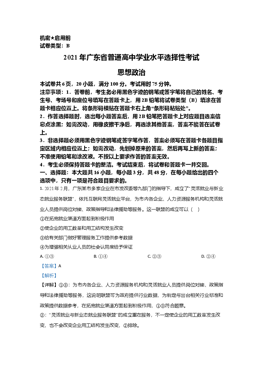 2021年高考真题—— 政治(广东卷) (解析版).doc,第1页预览