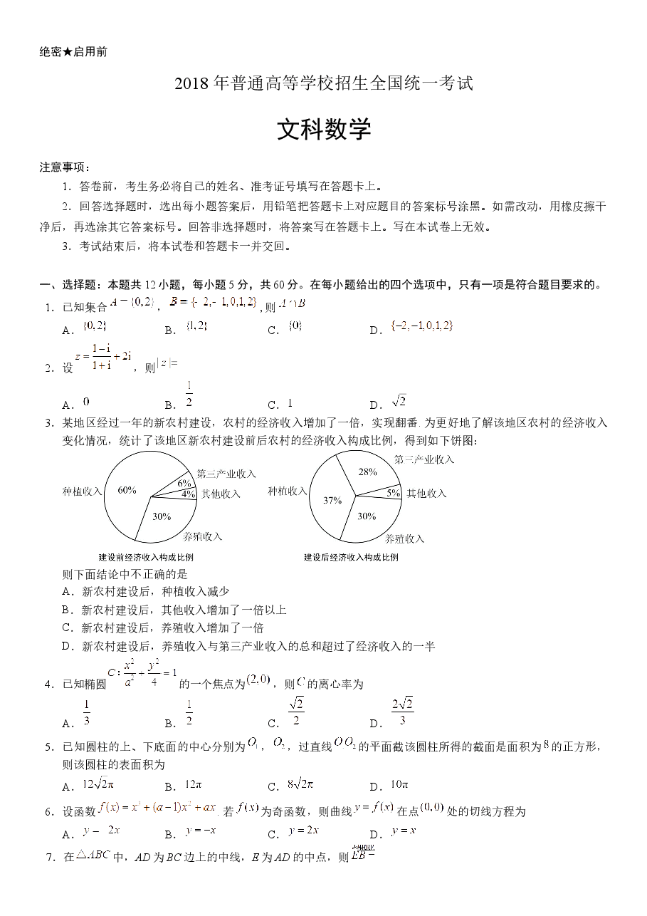 2018年山东高考文科数学真题及答案.docx，第1页预览