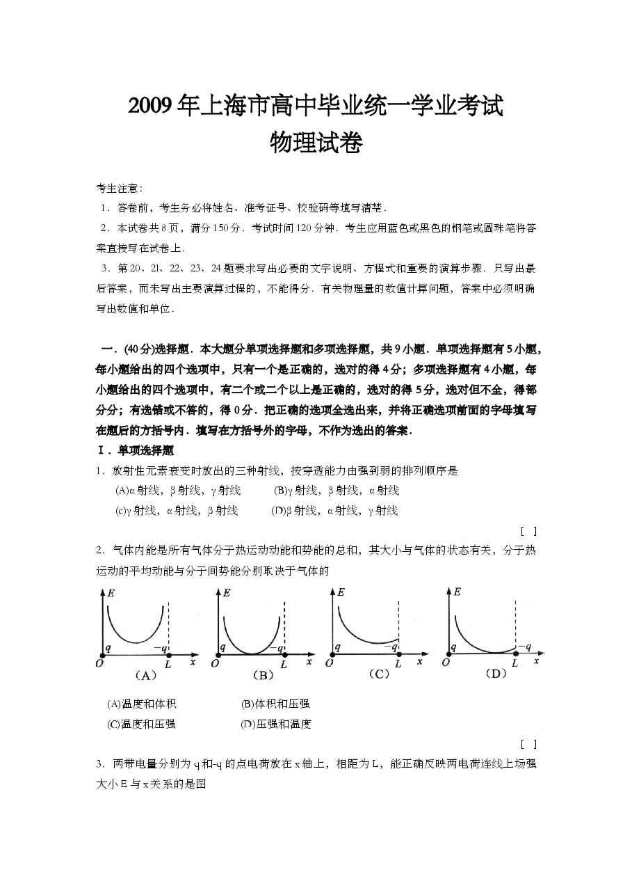 2009年上海市高中毕业统一学业考试物理试卷(word解析版).doc,第1页预览