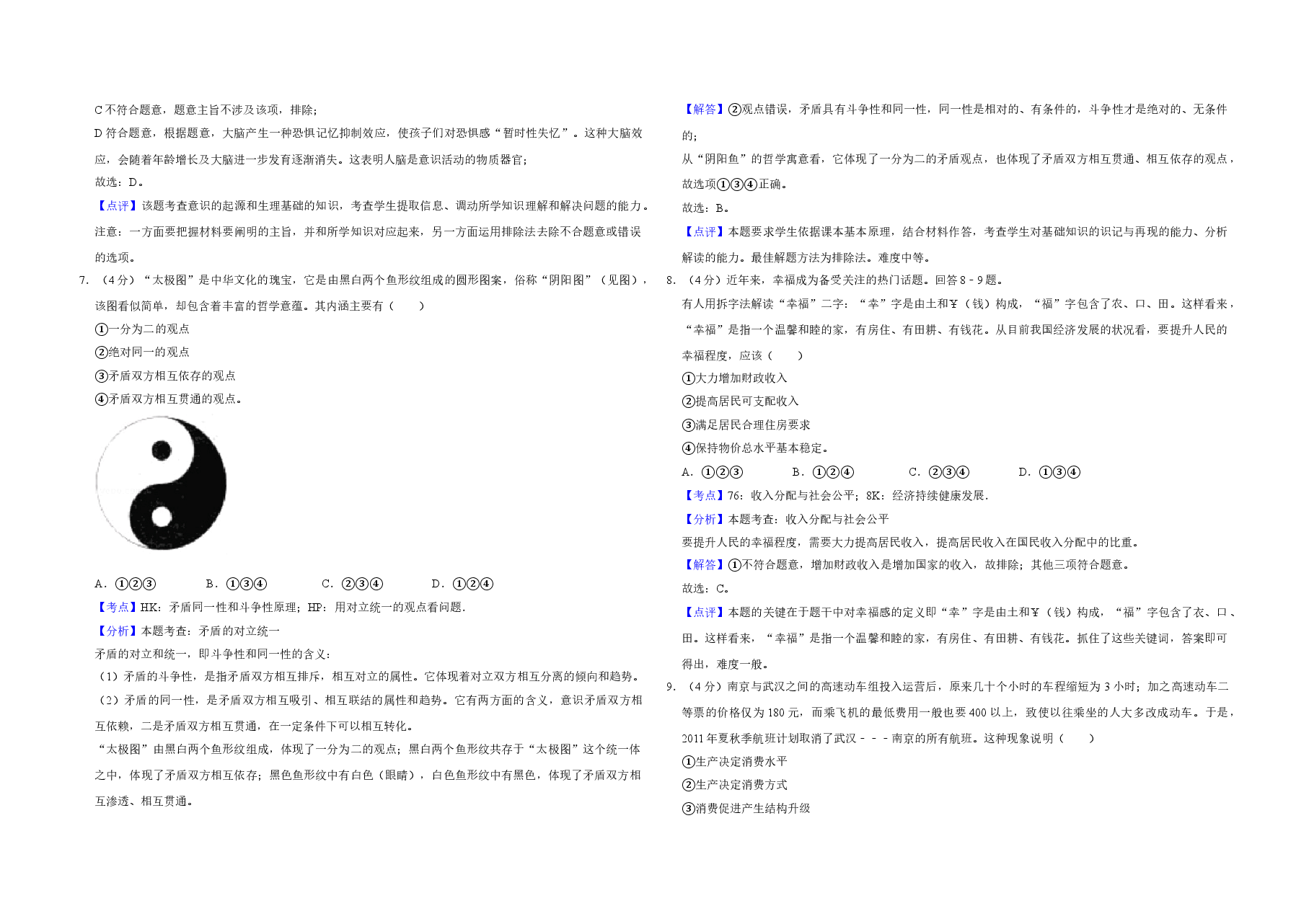 2011年天津市高考政治试卷解析版 .doc,第3页预览