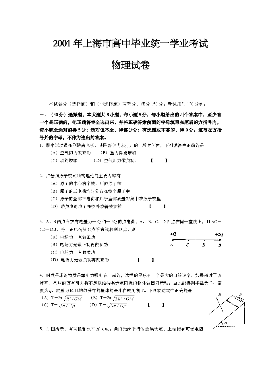 2001年上海市高中毕业统一学业考试物理试卷(答案版).doc,第1页预览