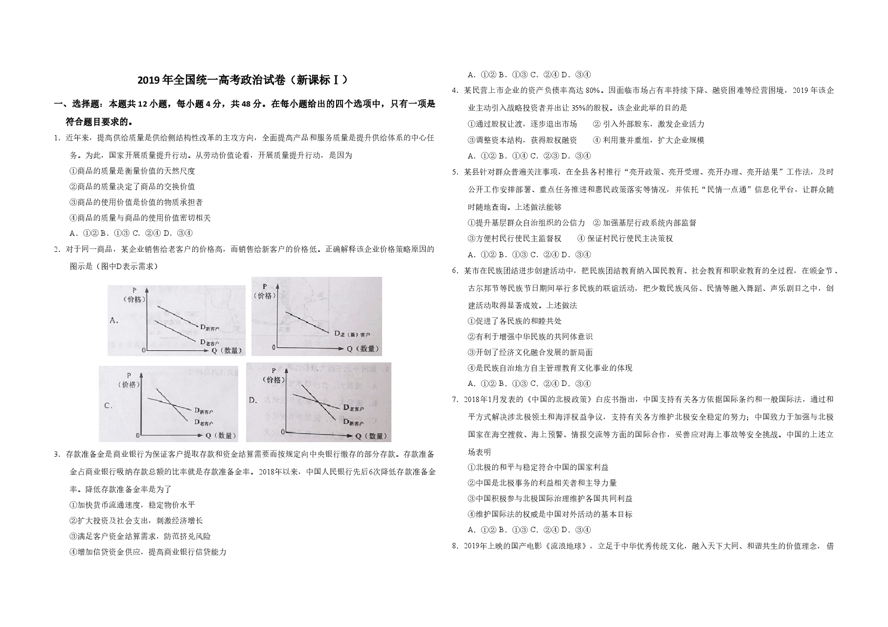 2019年全国统一高考政治试卷(新课标ⅰ)(原卷版).doc,第1页预览