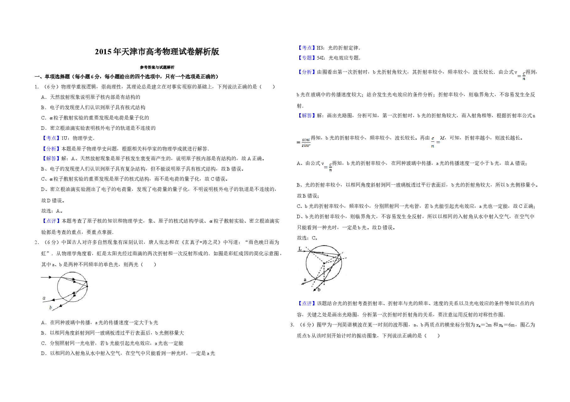 2015年天津市高考物理试卷解析版 .doc,第1页预览