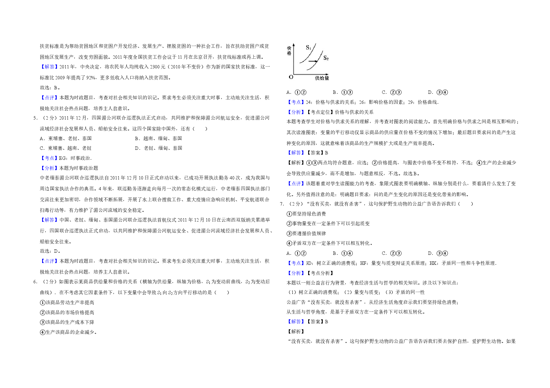 2012年江苏省高考政治试卷解析版 .doc,第2页预览