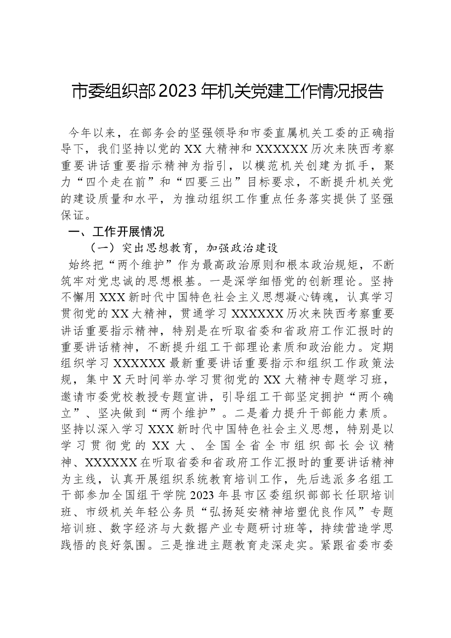 市委组织部2023年机关党建工作情况报告.docx,第1页预览