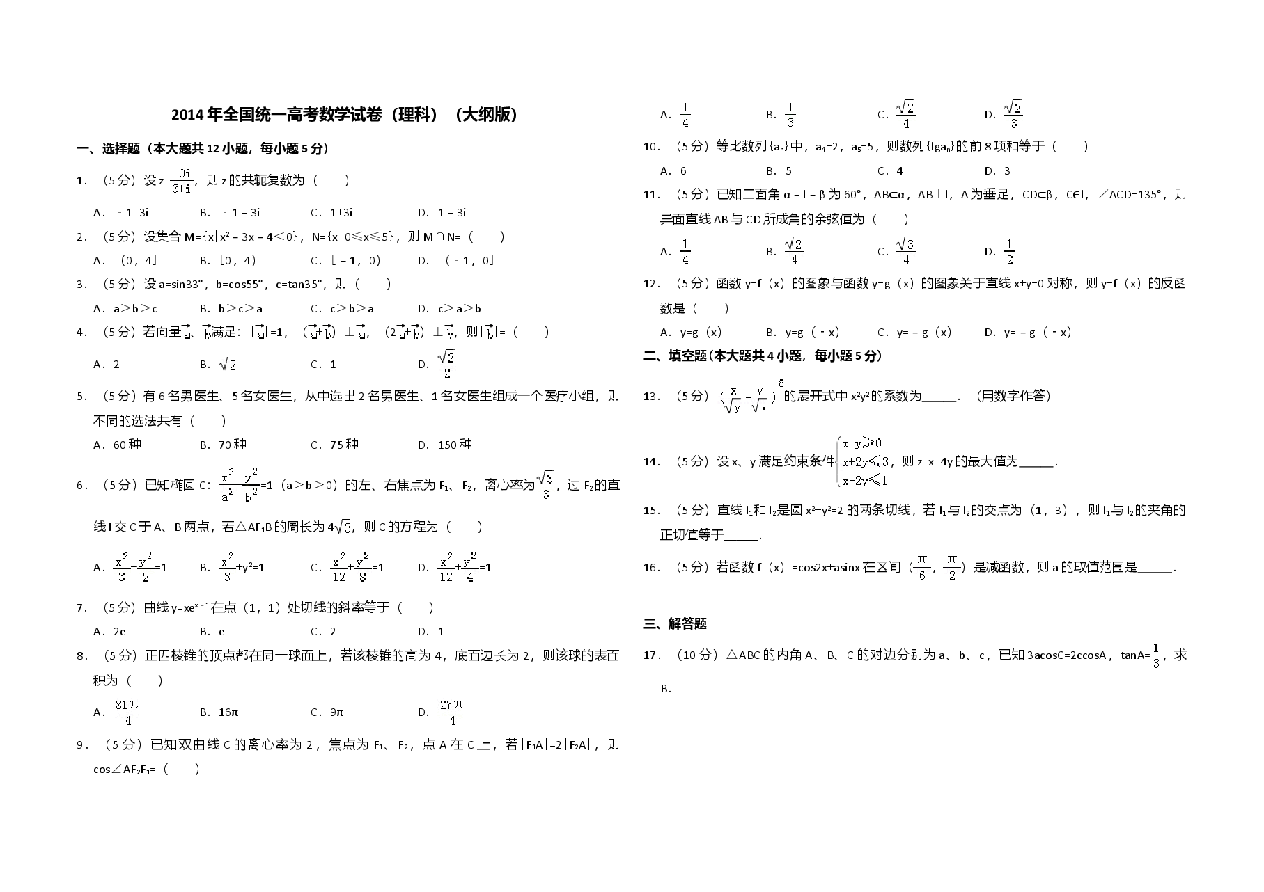 2014年全国统一高考数学试卷(理科)(大纲版)(含解析版).doc,第1页预览