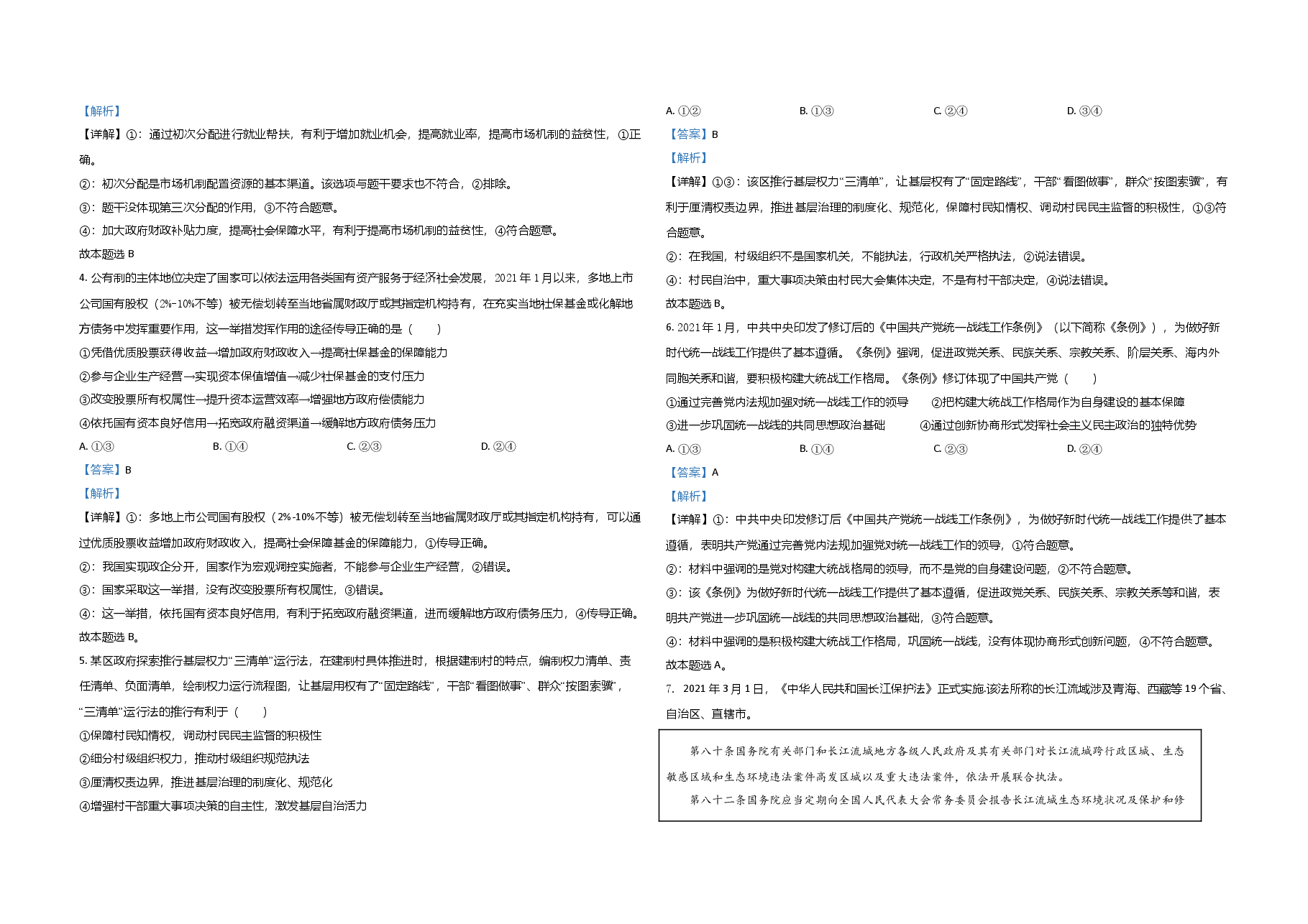 2021年高考真题 政治(山东卷)(含解析版).doc,第2页预览