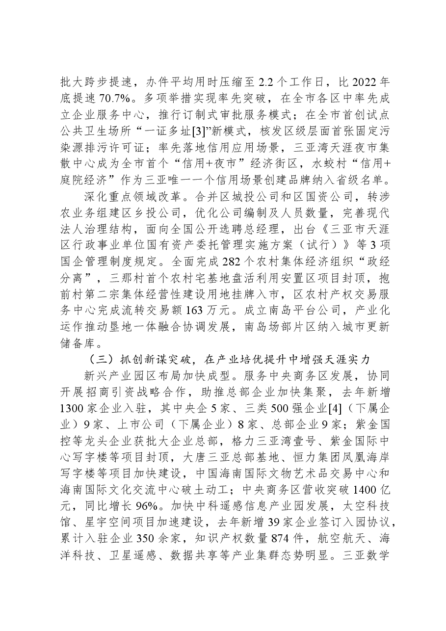 2024年天涯区政府工作报告.docx,第3页预览