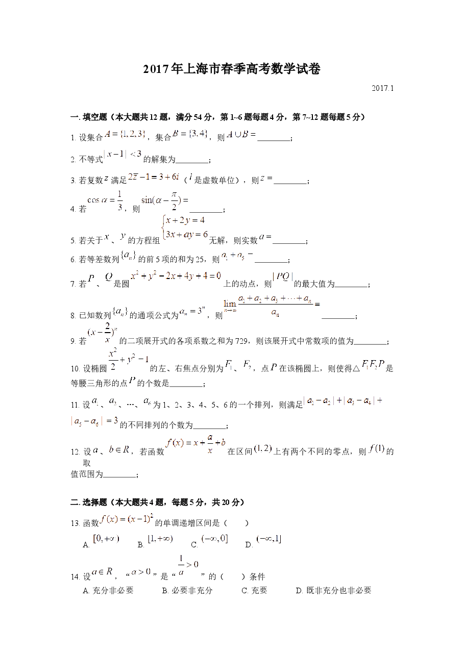 2017年上海高三数学春考试卷(含答案).docx,第1页预览